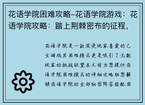 花语学院困难攻略-花语学院游戏:花语学院攻略:踏上荆棘密布的征程,解锁花语之谜