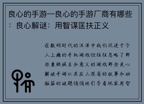 良心的手游—良心的手游厂商有哪些:良心解谜:用智谋匡扶正义