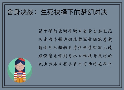 舍身决战:生死抉择下的梦幻对决