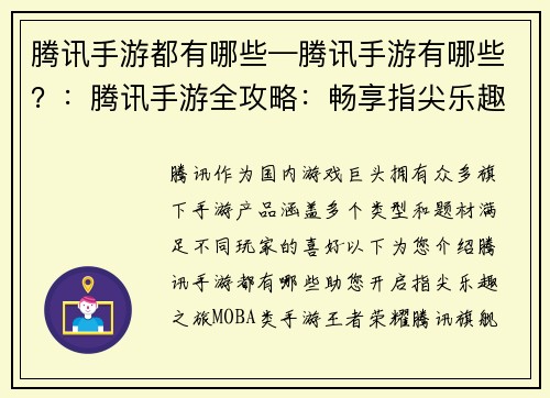腾讯手游都有哪些—腾讯手游有哪些?:腾讯手游全攻略:畅享指尖乐趣
