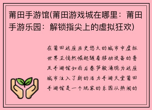 莆田手游馆(莆田游戏城在哪里:莆田手游乐园:解锁指尖上的虚拟狂欢)