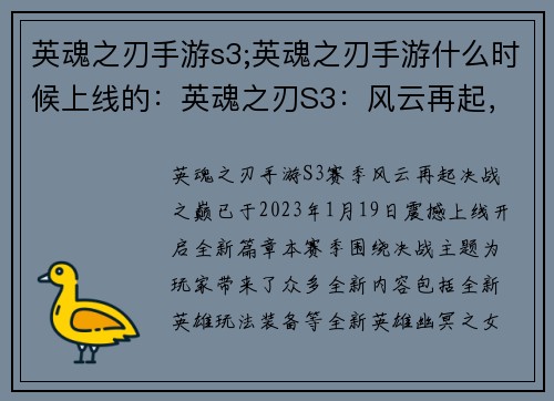 英魂之刃手游s3;英魂之刃手游什么时候上线的:英魂之刃S3:风云再起,决战之巅