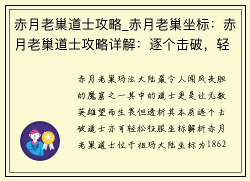 赤月老巢道士攻略_赤月老巢坐标:赤月老巢道士攻略详解:逐个击破,轻松过关
