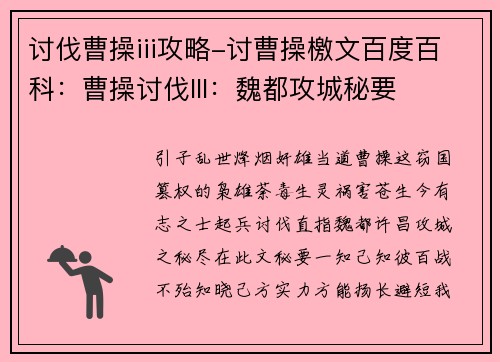 讨伐曹操iii攻略-讨曹操檄文百度百科:曹操讨伐III:魏都攻城秘要