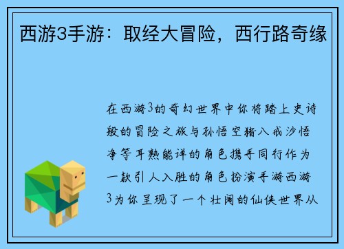 西游3手游:取经大冒险,西行路奇缘