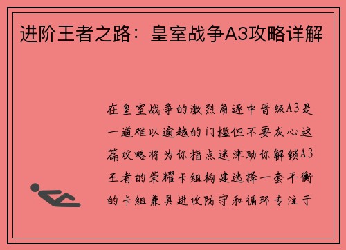 进阶王者之路:皇室战争A3攻略详解