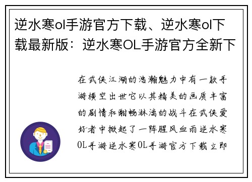 逆水寒ol手游官方下载、逆水寒ol下载最新版:逆水寒OL手游官方全新下载体验,江湖风云等你来战