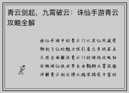青云剑起,九霄破云:诛仙手游青云攻略全解
