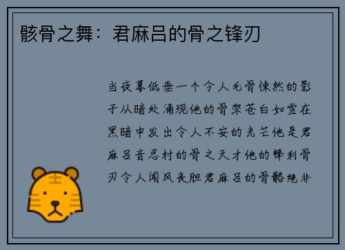 骸骨之舞:君麻吕的骨之锋刃