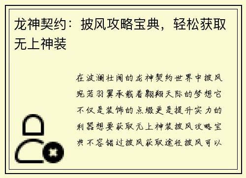 龙神契约:披风攻略宝典,轻松获取无上神装
