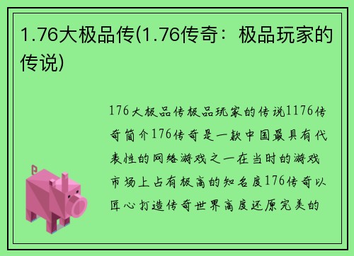 1.76大极品传(1.76传奇:极品玩家的传说)