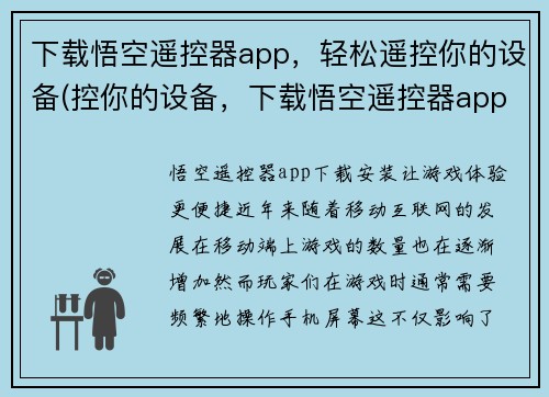 下载悟空遥控器app,轻松遥控你的设备(控你的设备,下载悟空遥控器app!)