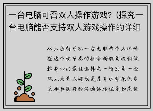 一台电脑可否双人操作游戏?(探究一台电脑能否支持双人游戏操作的详细分析)