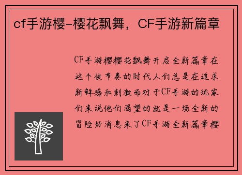 cf手游樱-樱花飘舞,CF手游新篇章