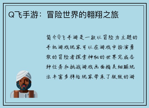 Q飞手游:冒险世界的翱翔之旅