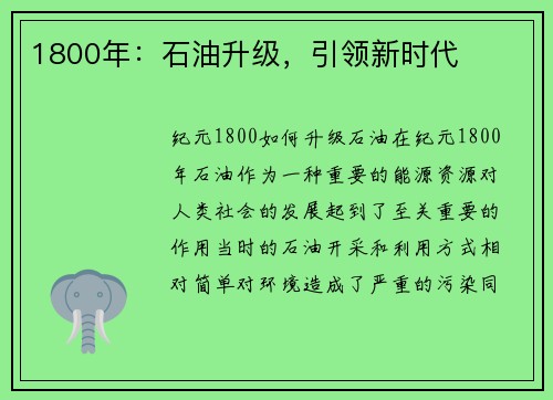 1800年:石油升级,引领新时代