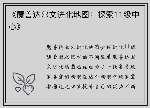 《魔兽达尔文进化地图:探索11级中心》