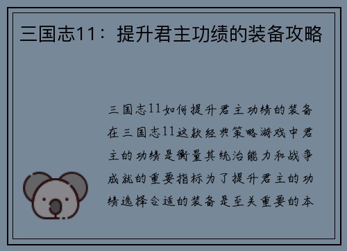 三国志11:提升君主功绩的装备攻略