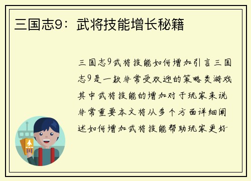 三国志9:武将技能增长秘籍