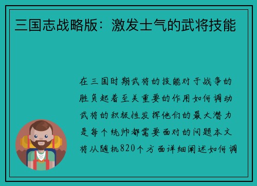 三国志战略版:激发士气的武将技能