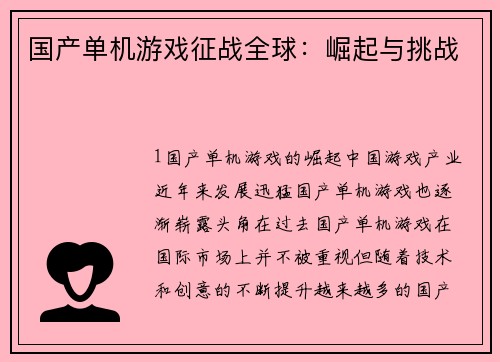 国产单机游戏征战全球:崛起与挑战