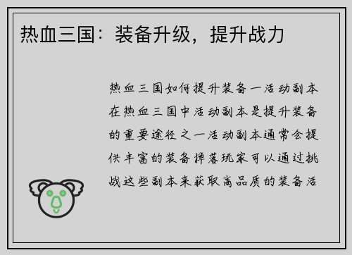 热血三国：装备升级，提升战力