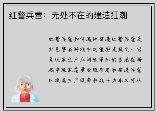 红警兵营:无处不在的建造狂潮