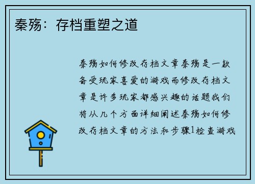 秦殇:存档重塑之道