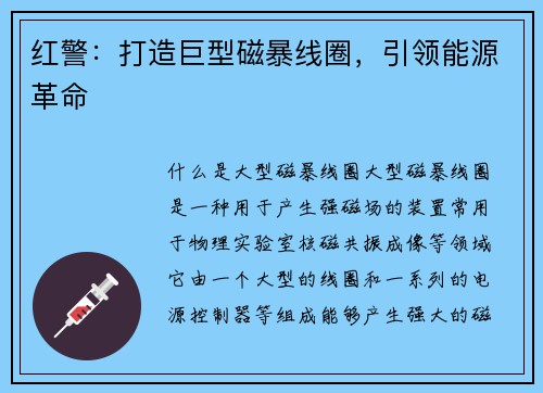 红警:打造巨型磁暴线圈,引领能源革命