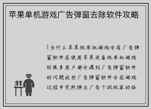 苹果单机游戏广告弹窗去除软件攻略