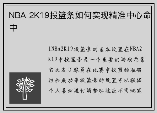 NBA 2K19投篮条如何实现精准中心命中