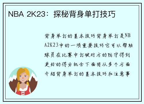 NBA 2K23:探秘背身单打技巧