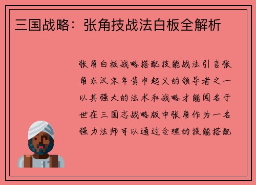 三国战略：张角技战法白板全解析