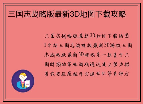 三国志战略版最新3D地图下载攻略
