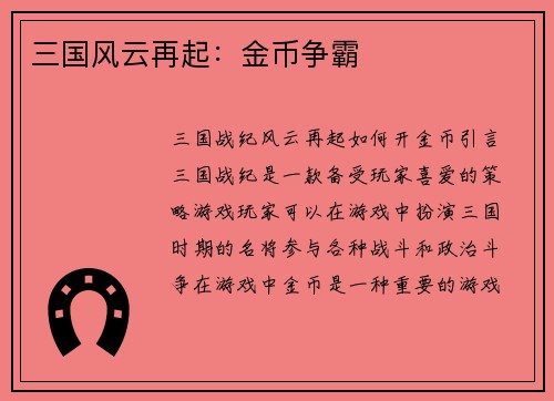 三国风云再起:金币争霸