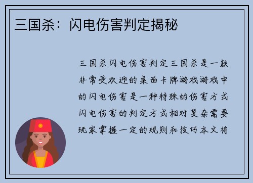 三国杀:闪电伤害判定揭秘