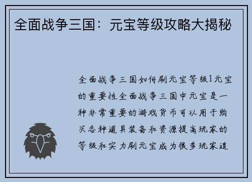 全面战争三国:元宝等级攻略大揭秘