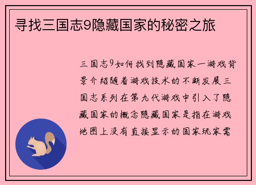 寻找三国志9隐藏国家的秘密之旅