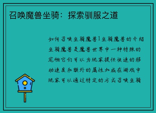 召唤魔兽坐骑：探索驯服之道