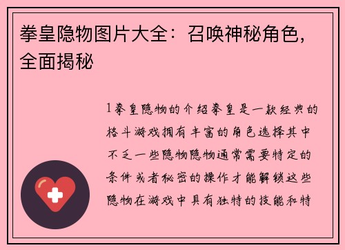拳皇隐物图片大全：召唤神秘角色，全面揭秘