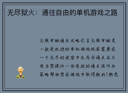 无尽狱火：通往自由的单机游戏之路
