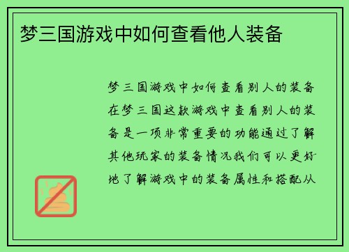 梦三国游戏中如何查看他人装备