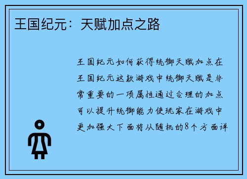 王国纪元:天赋加点之路