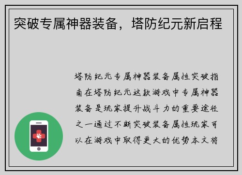突破专属神器装备，塔防纪元新启程