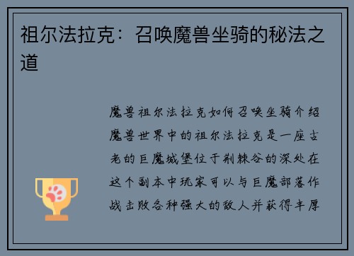 祖尔法拉克:召唤魔兽坐骑的秘法之道
