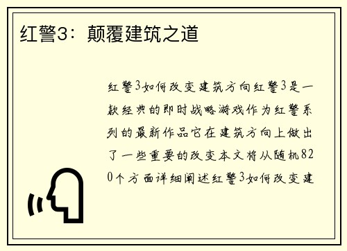 红警3:颠覆建筑之道