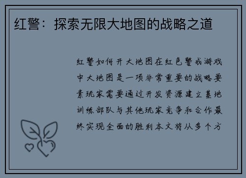 红警:探索无限大地图的战略之道