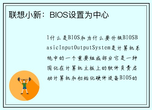 联想小新:BIOS设置为中心