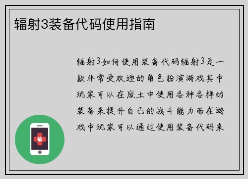 辐射3装备代码使用指南