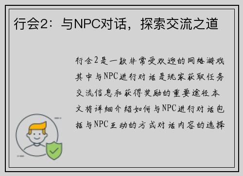 行会2:与NPC对话,探索交流之道